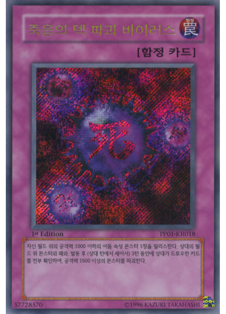 죽음의 덱 파괴 바이러스 (Secret Rare 1st Edition)