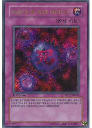 죽음의 덱 파괴 바이러스 (Secret Rare 1st Edition)