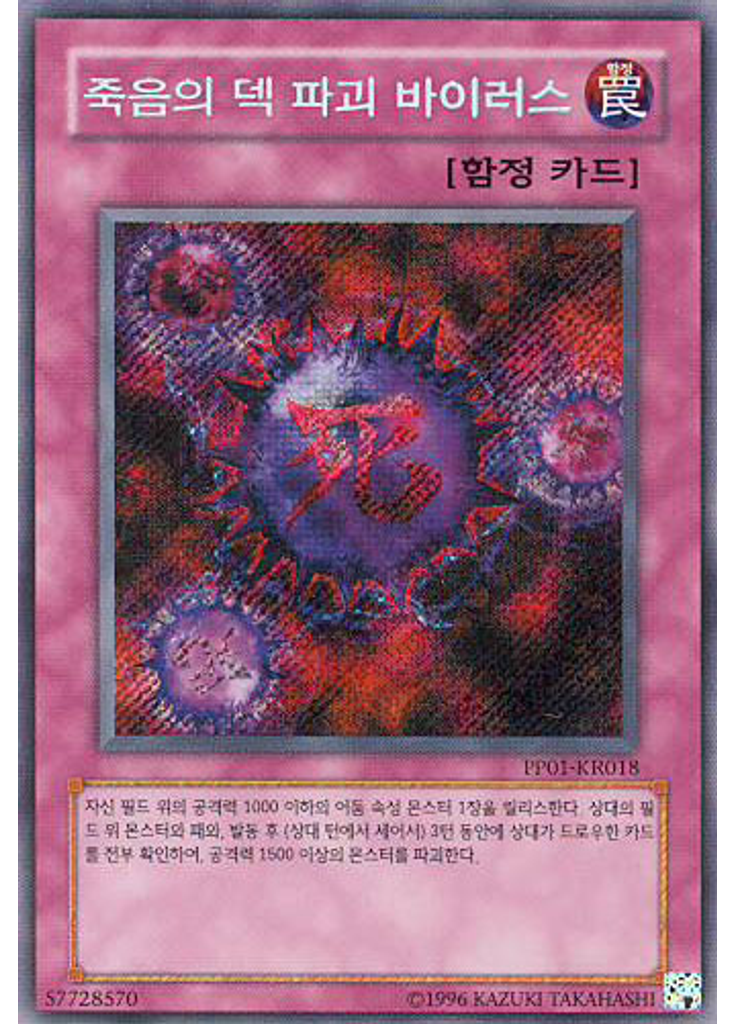 죽음의 덱 파괴 바이러스 (Secret Rare Unlimited)