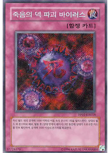 죽음의 덱 파괴 바이러스 (Secret Rare Unlimited)