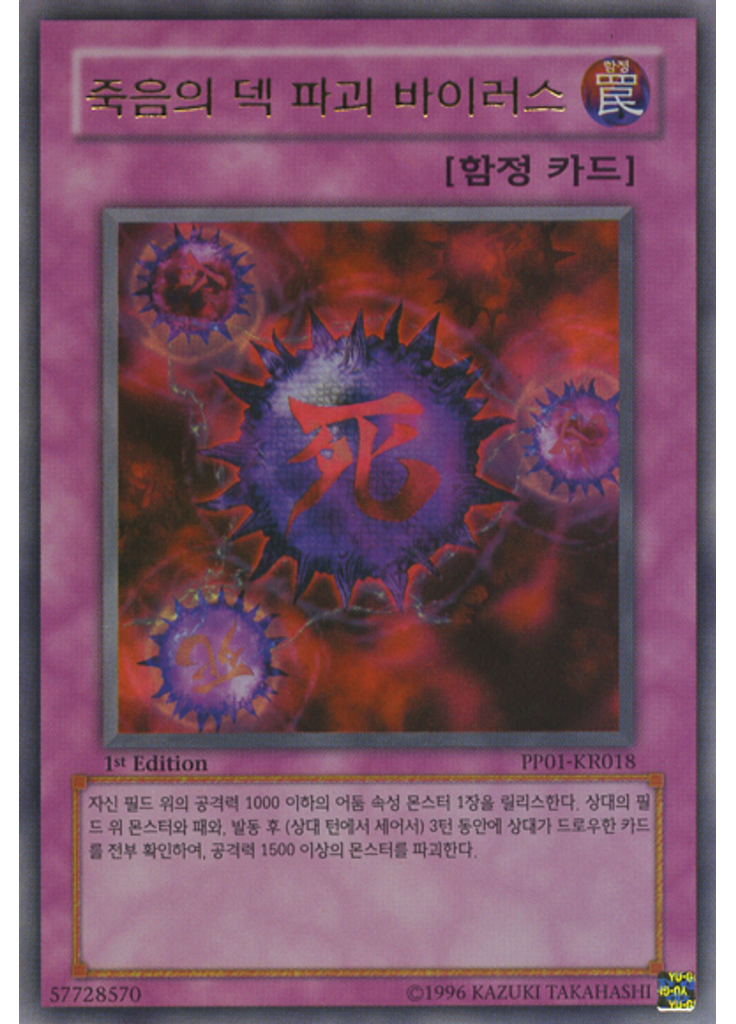 죽음의 덱 파괴 바이러스