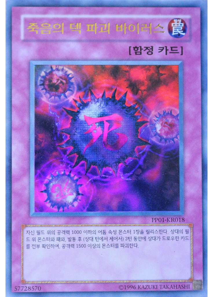 죽음의 덱 파괴 바이러스 (Ultra Rare Unlimited)