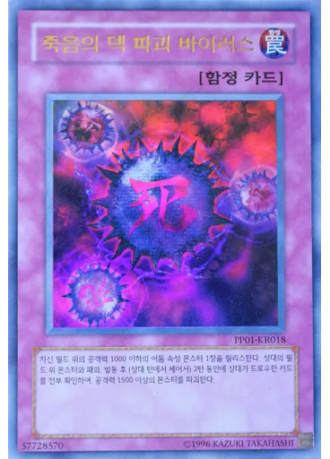 죽음의 덱 파괴 바이러스 (Ultra Rare Unlimited)