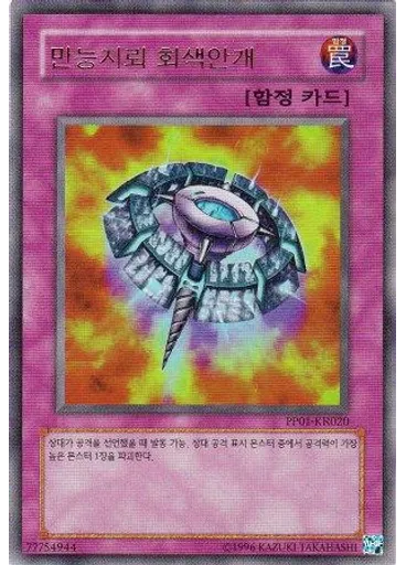 만능지뢰 회색안개 (Ultra Rare Unlimited)