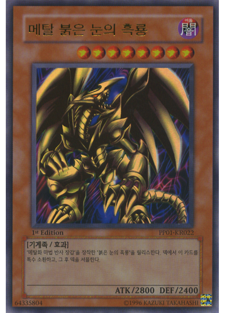 메탈 붉은 눈의 흑룡