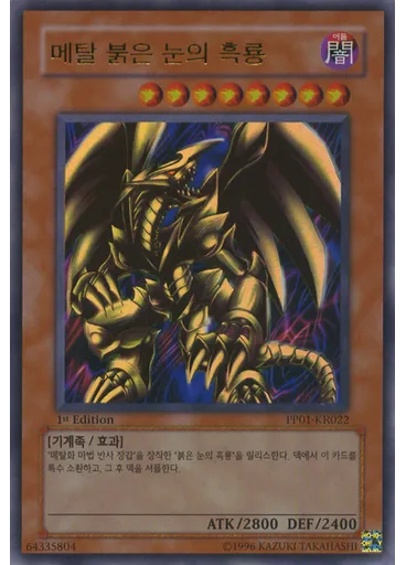 메탈 붉은 눈의 흑룡