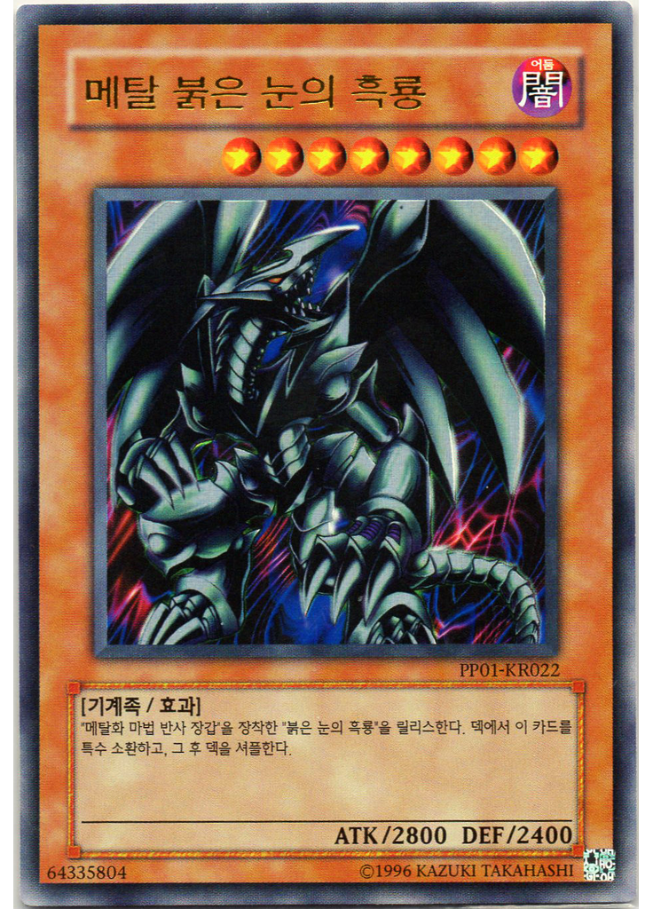 메탈 붉은 눈의 흑룡 (Ultra Rare Unlimited)