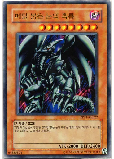 메탈 붉은 눈의 흑룡 (Ultra Rare Unlimited)