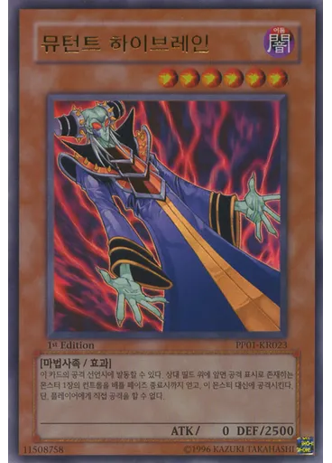 뮤턴트 하이브레인