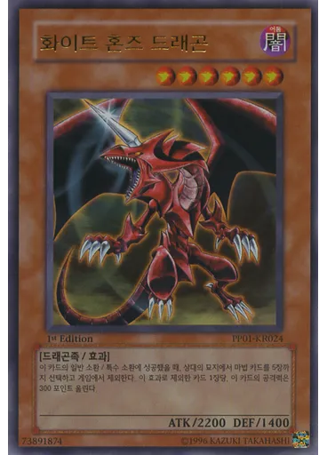 화이트 혼즈 드래곤