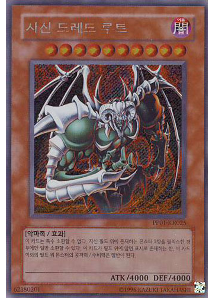 사신 드레드 루트 (Secret Rare Unlimited)