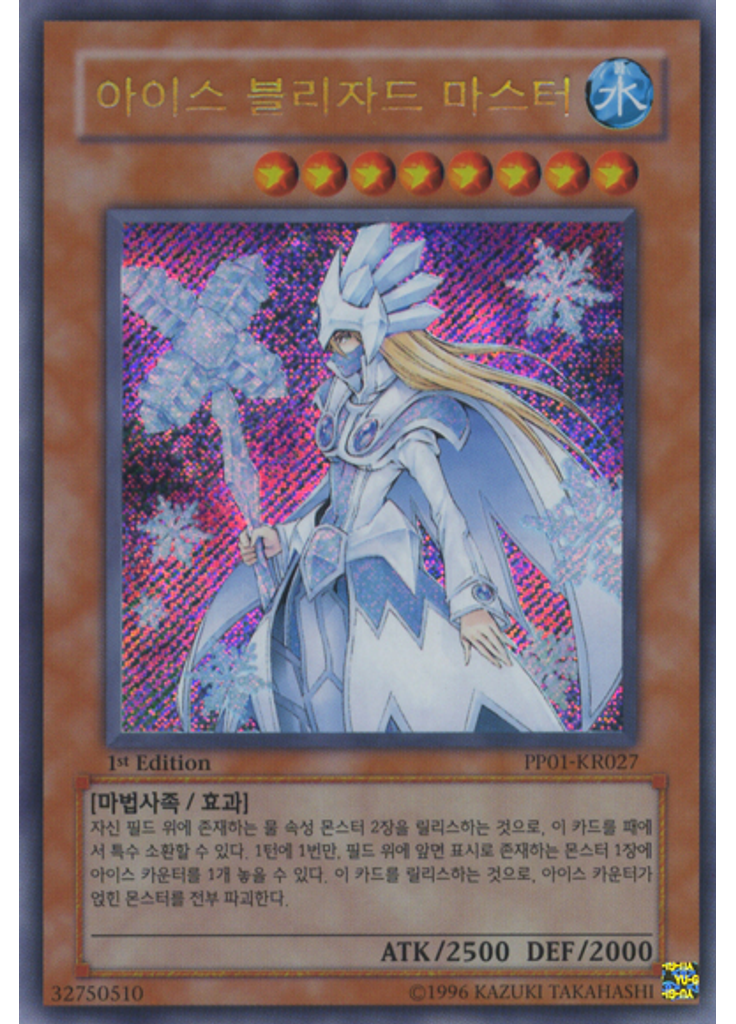 아이스 블리자드 마스터 (Secret Rare 1st Edition)