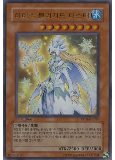 아이스 블리자드 마스터