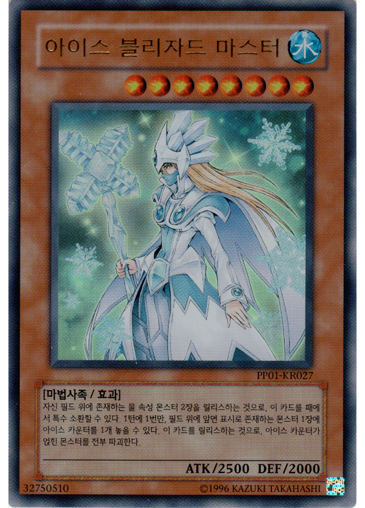 아이스 블리자드 마스터 (Ultra Rare Unlimited)