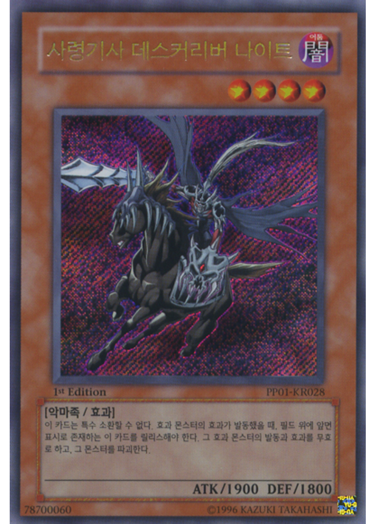 사령기사 데스커리버 나이트 (Secret Rare 1st Edition)