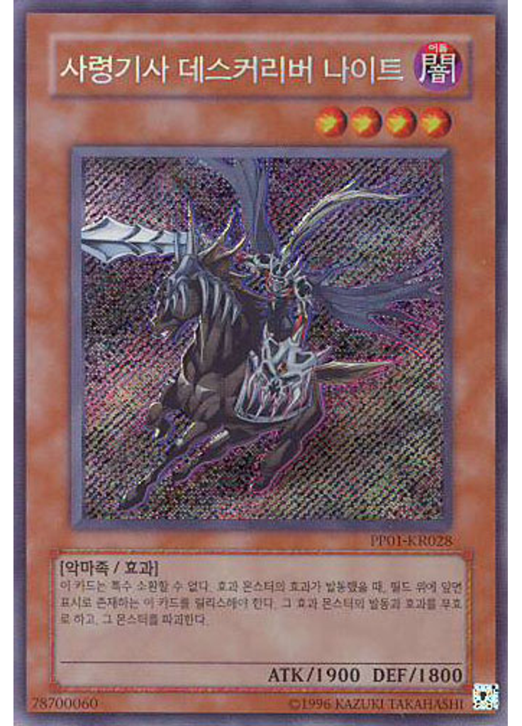 사령기사 데스커리버 나이트 (Secret Rare Unlimited)