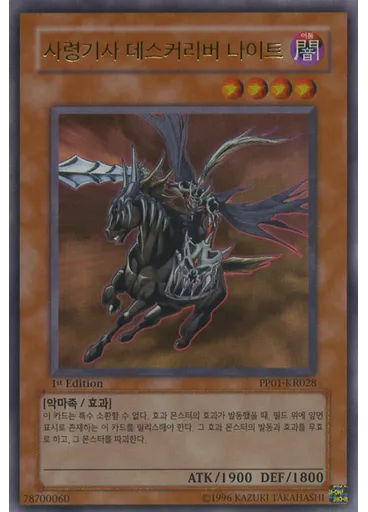 사령기사 데스커리버 나이트