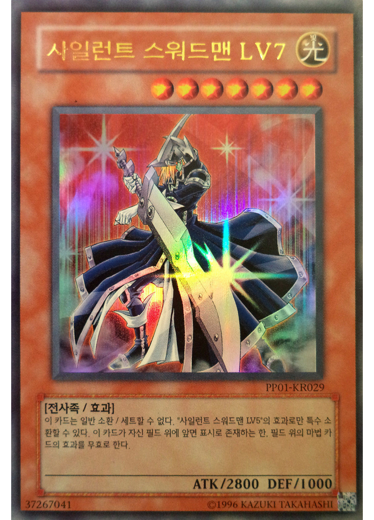 사일런트 스워드맨 LV7 (Ultra Rare Unlimited)
