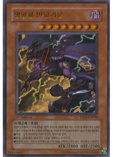 명왕룡 반달기온