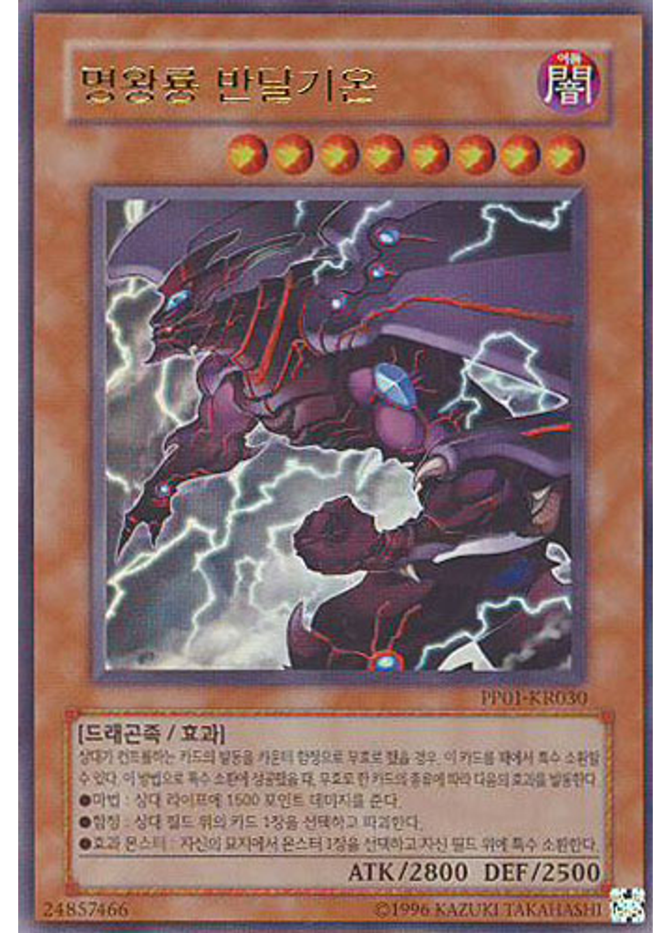 명왕룡 반달기온 (Ultra Rare Unlimited)