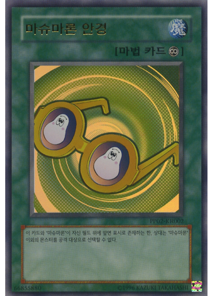 마슈마론 안경 (Ultra Rare Unlimited)