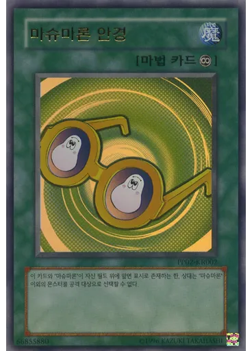 마슈마론 안경 (Ultra Rare Unlimited)