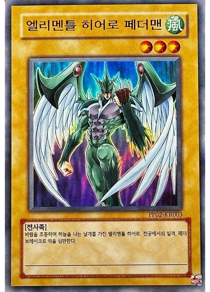 엘리멘틀 히어로 페더맨 (Ultra Rare Unlimited Misprint)