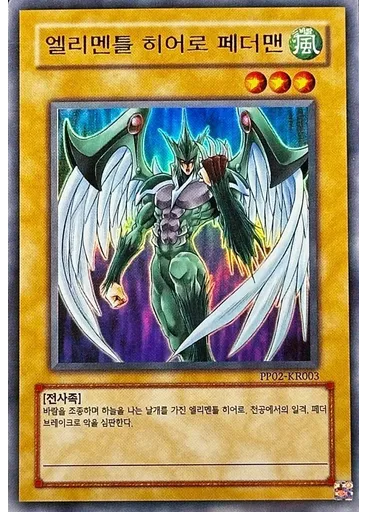 엘리멘틀 히어로 페더맨 (Ultra Rare Unlimited Misprint)