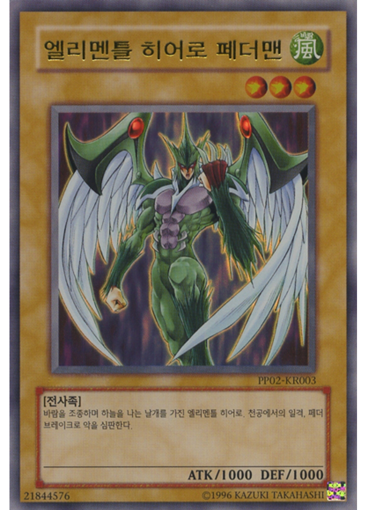 엘리멘틀 히어로 페더맨 (Ultra Rare Unlimited)