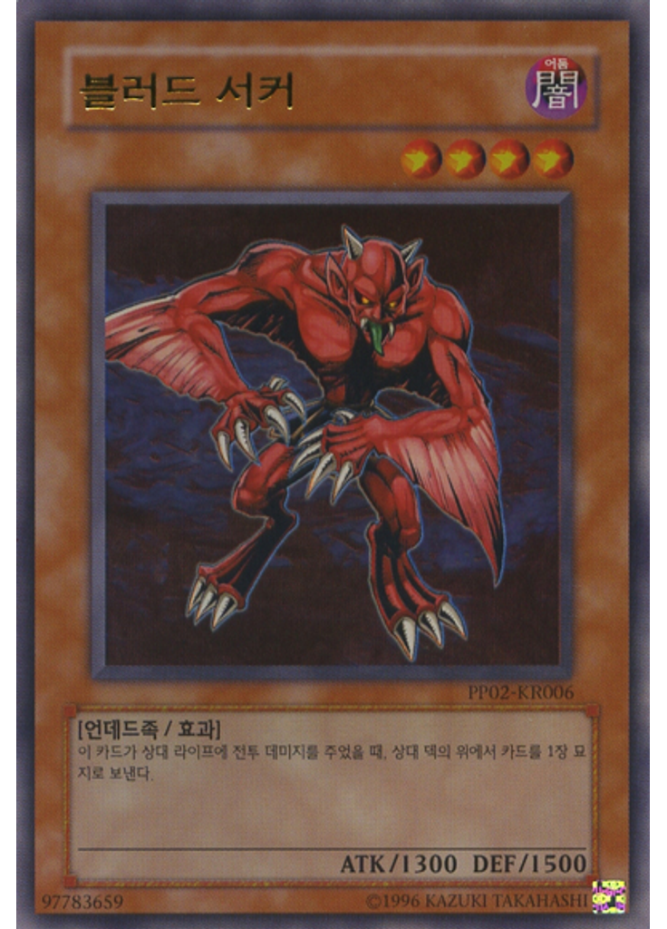 블러드 서커 (Ultra Rare Unlimited)