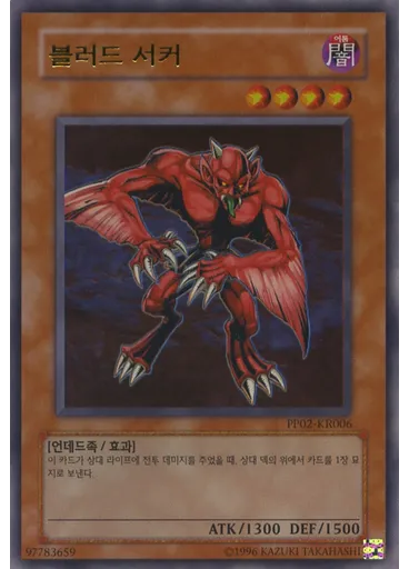블러드 서커 (Ultra Rare Unlimited)