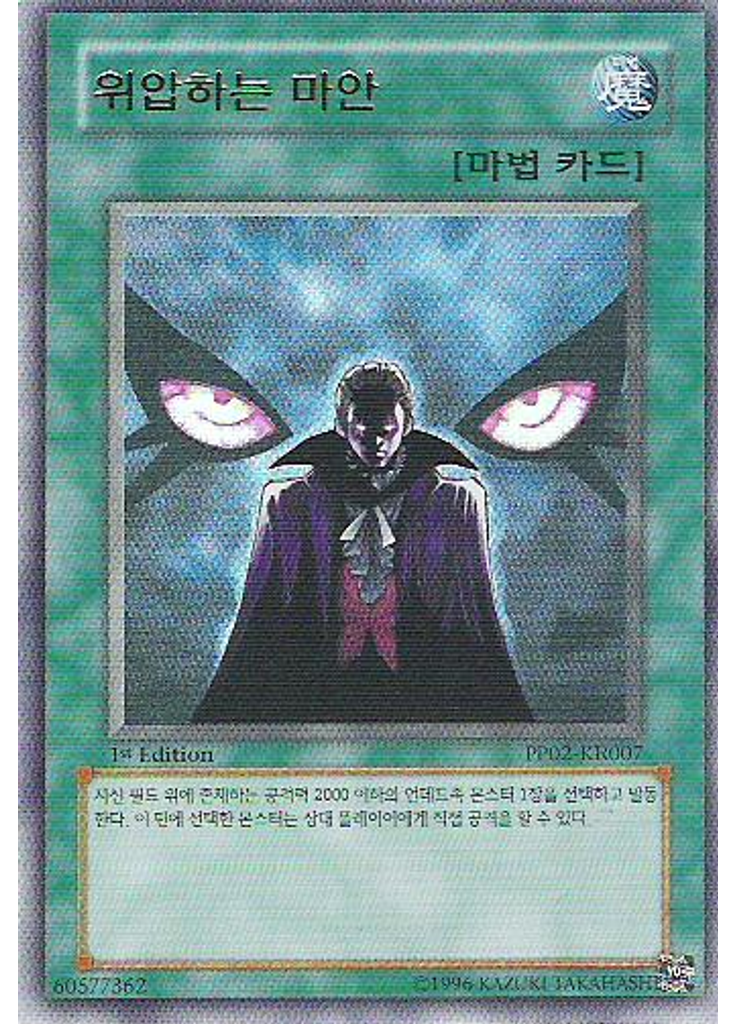 위압하는 마안