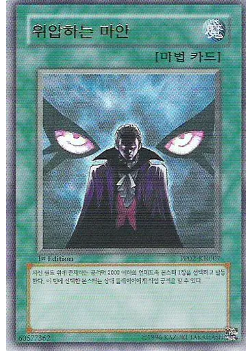 위압하는 마안