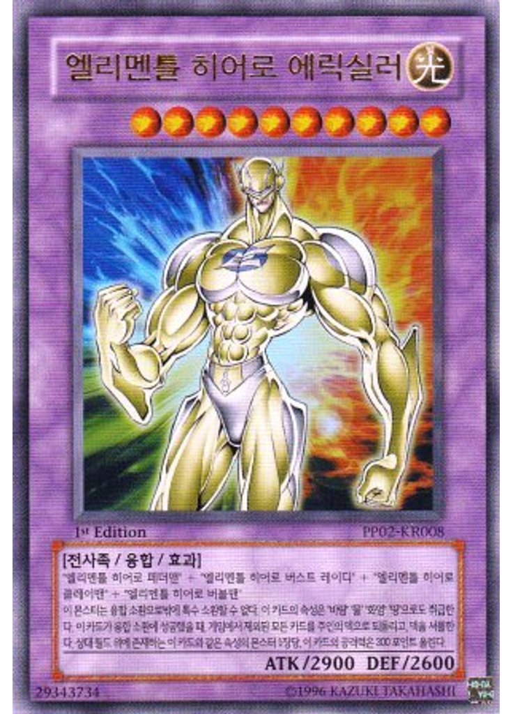 엘리멘틀 히어로 에릭실러