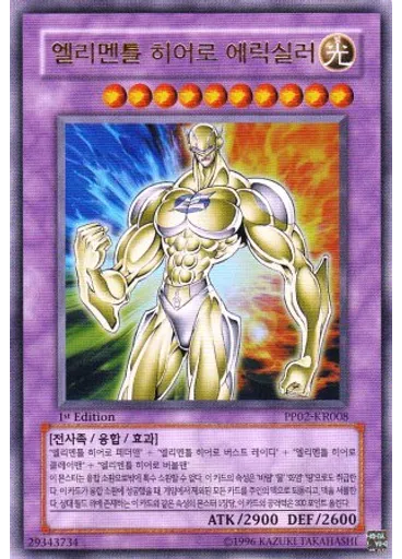 엘리멘틀 히어로 에릭실러