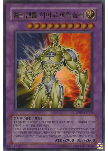 엘리멘틀 히어로 에릭실러 (Ultra Rare Unlimited)