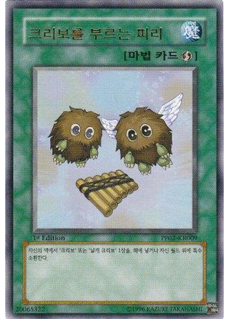 크리보를 부르는 피리