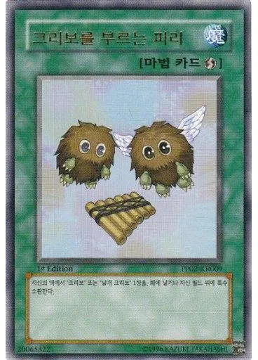 크리보를 부르는 피리
