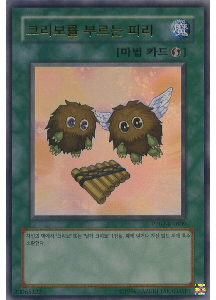 크리보를 부르는 피리 (Ultra Rare Unlimited)