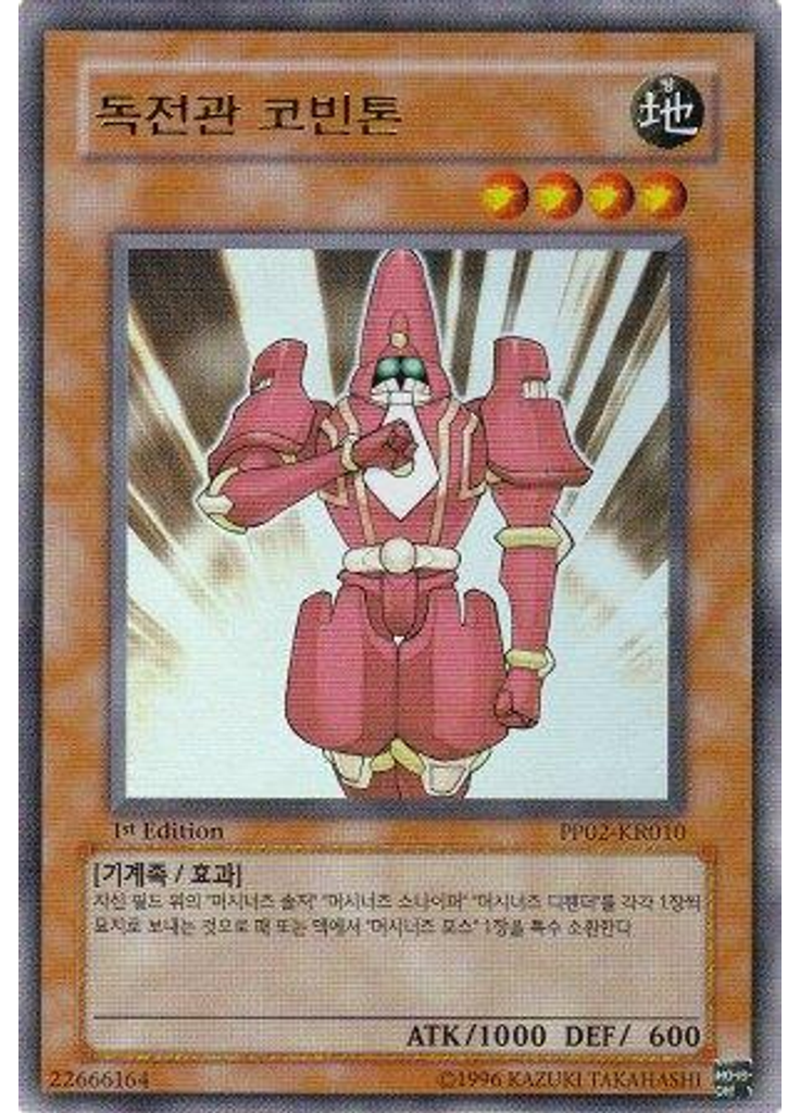 독전관 코빈톤