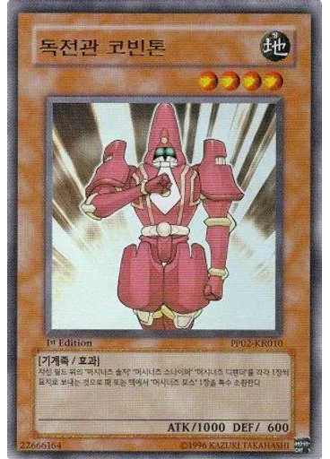 독전관 코빈톤