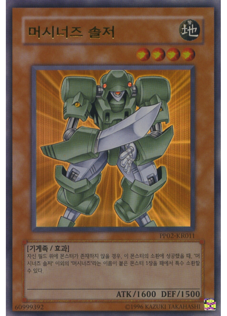 머시너즈 솔저 (Ultra Rare Unlimited)