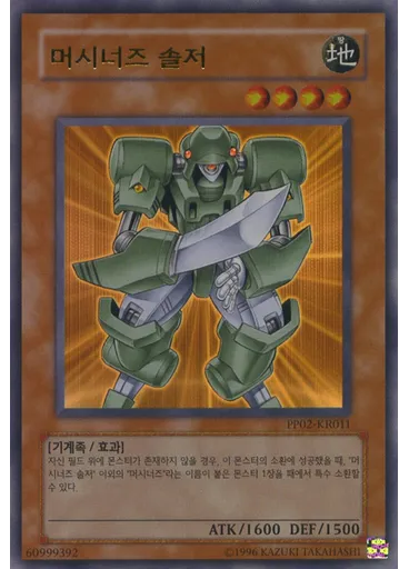 머시너즈 솔저 (Ultra Rare Unlimited)