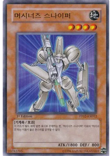 머시너즈 스나이퍼
