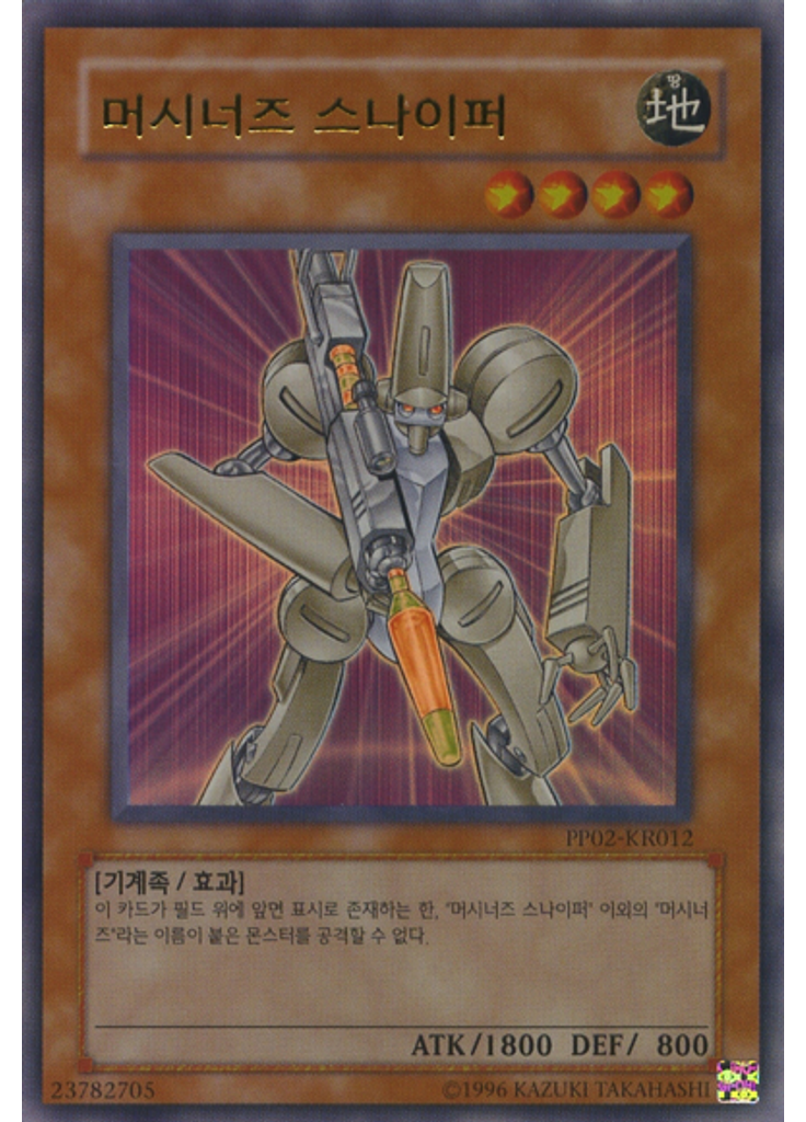 머시너즈 스나이퍼 (Ultra Rare Unlimited)