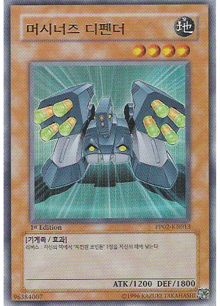 머시너즈 디펜더
