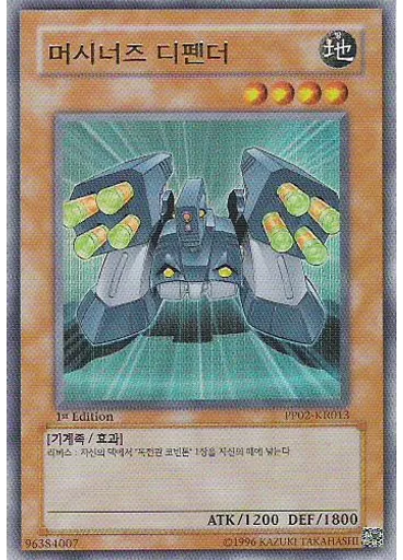 머시너즈 디펜더