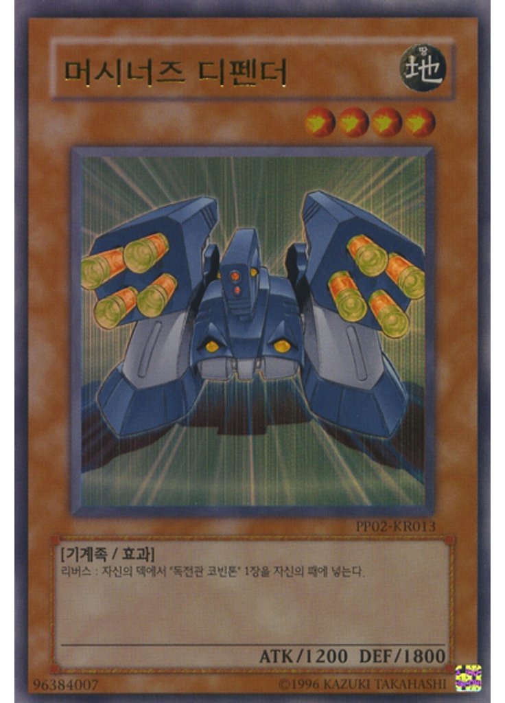 머시너즈 디펜더 (Ultra Rare Unlimited)
