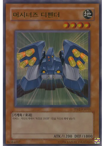 머시너즈 디펜더 (Ultra Rare Unlimited)