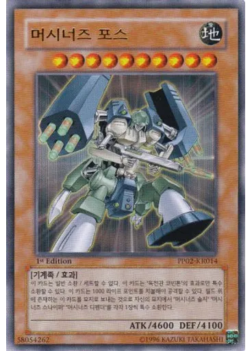 머시너즈 포스